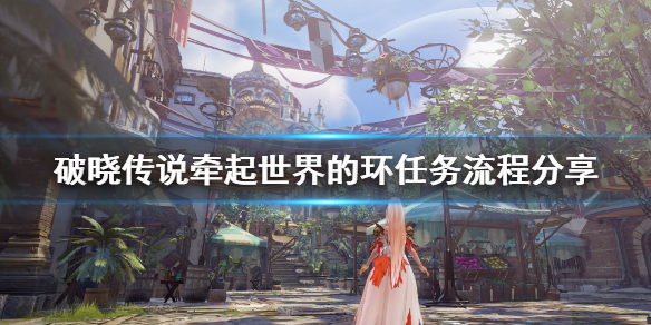 破晓传说牵起世界的环任务怎么做 破晓传说 材料出处