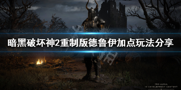 暗黑破坏神2重制版德鲁伊怎么加点（暗黑破坏神2德鲁伊技能详细说明）
