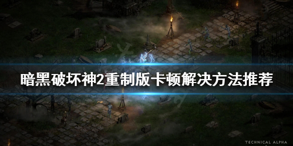 暗黑破坏神2重制版卡顿怎么办 暗黑2重制版 太卡了