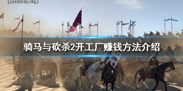 骑马与砍杀2怎么开工厂 骑马与砍杀2 如何开工厂