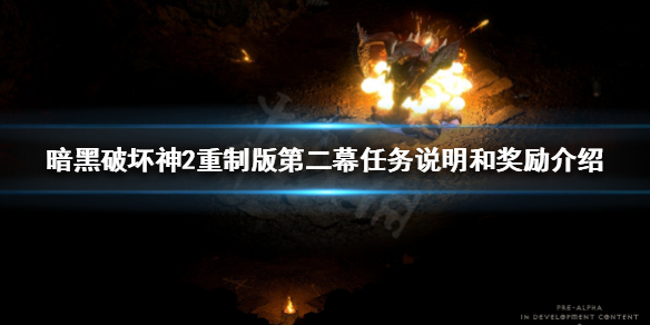 暗黑2重制版第二幕任务是什么（暗黑2重制版第几幕）