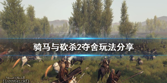 骑马与砍杀2怎么夺舍（骑马与砍杀2如何夺舍）