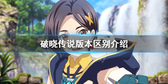 破晓传说版本有什么区别 破晓传说版本更新内容