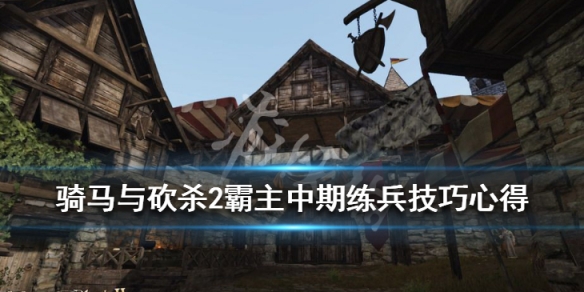 骑马与砍杀2怎么练兵 骑马与砍杀2如何练兵