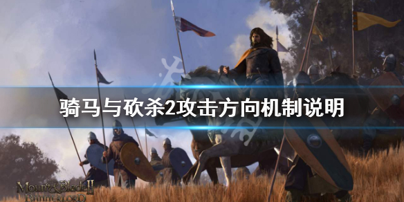 骑马与砍杀2攻击方向有哪些（骑马与砍杀2 攻击方向）