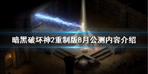 暗黑破坏神2重制版公测删档吗（暗黑破坏神2有重制版吗）