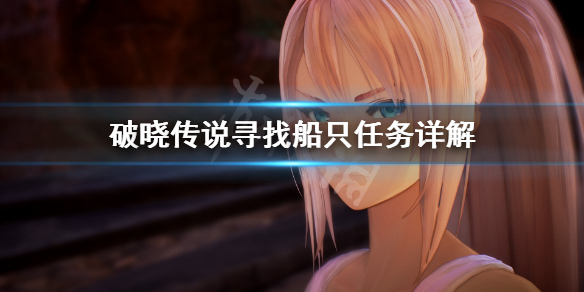 破晓传说寻找船只任务怎么做 破晓传说船上门怎么开