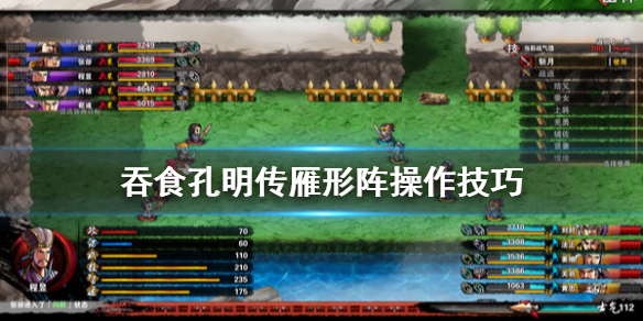 吞食孔明传雁型阵怎么操作（吞食孔明传流程）