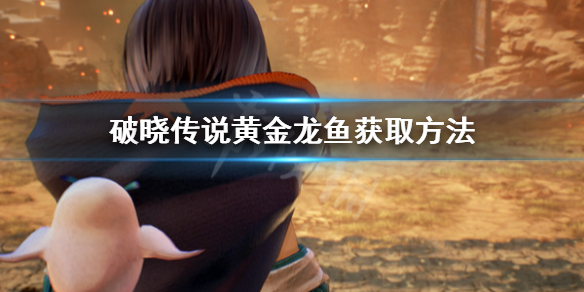 破晓传说黄金龙鱼怎么钓（破晓传说龙怎么打）