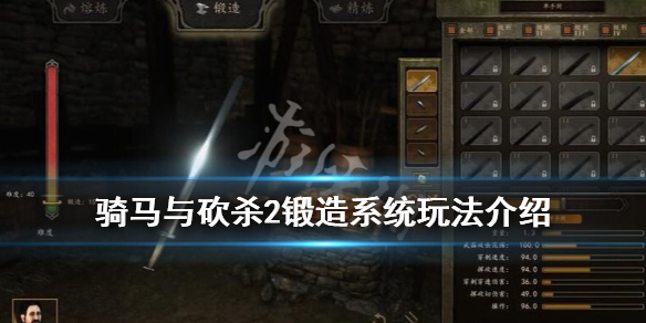 骑马与砍杀2锻造系统玩法介绍（骑马与砍杀2锻造系统玩法介绍图）