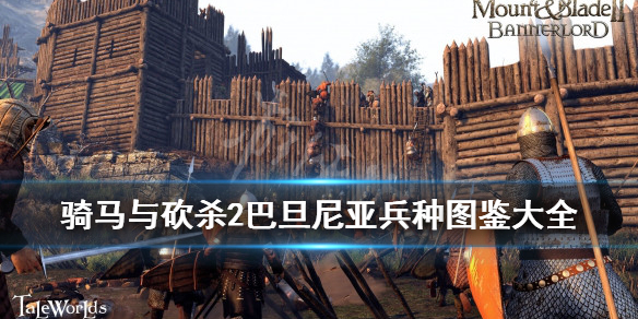 骑马与砍杀2巴旦尼亚兵种图鉴大全（骑砍2巴旦尼亚骑兵）