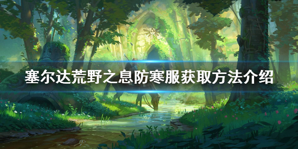 塞尔达传说荒野之息防寒服怎么获得 塞尔达传说荒野之息防寒服在哪里