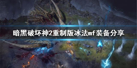 暗黑破坏神2重制版冰法怎么mf装备（暗黑2重制版冰法装备选择）