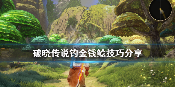 破晓传说金钱鲶怎么钓（破晓传说 黄金鲶）