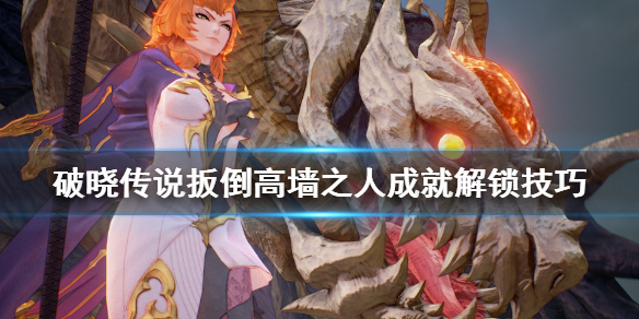 破晓传说扳倒高墙之人成就解锁技巧（破晓传说怎么倒地）