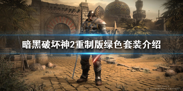 暗黑破坏神2重制版绿色套装有用吗 暗黑2绿色套装