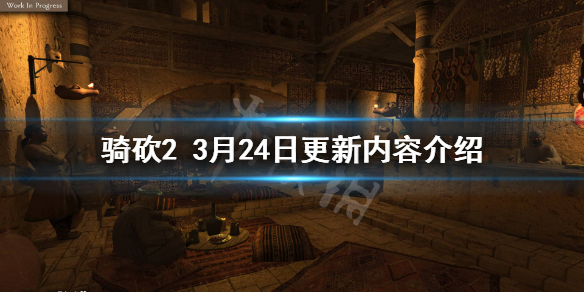 骑马与砍杀23月24日更新了什么（骑马与砍杀21.42更新内容）
