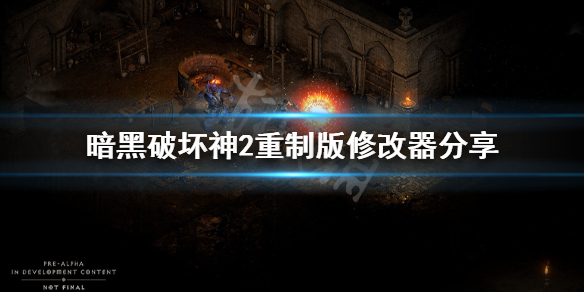 暗黑破坏神2重制版修改器分享 暗黑破坏神2游戏修改器