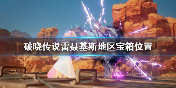 破晓传说雷聂基斯宝箱在哪 破晓传说雷纳的衣服在哪