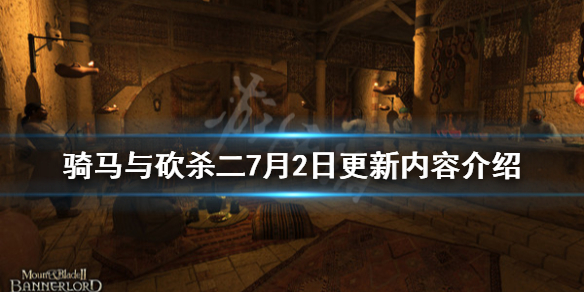 骑马与砍杀27月2日更新内容介绍（骑马与砍杀21.56更新内容）