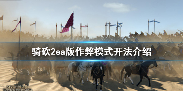 骑马与砍杀2ea版作弊怎么开（骑马与砍杀2作弊指令大全）