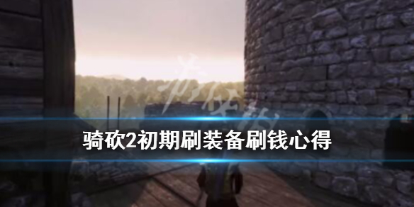 骑马与砍杀2怎么刷装备（骑马与砍杀2顶级装备获得）