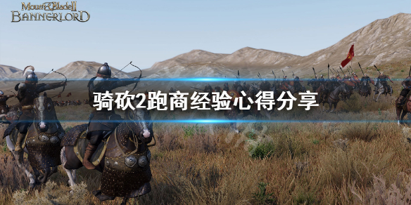 骑马与砍杀2新手如何跑商 骑马与砍杀2跑商技巧