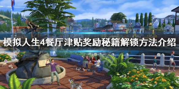 模拟人生4餐厅津贴怎么得（模拟人生4餐厅增加津贴点数秘籍）