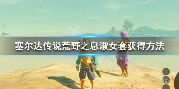 塞尔达传说荒野之息淑女装怎么获得 塞尔达淑女套装怎么获得