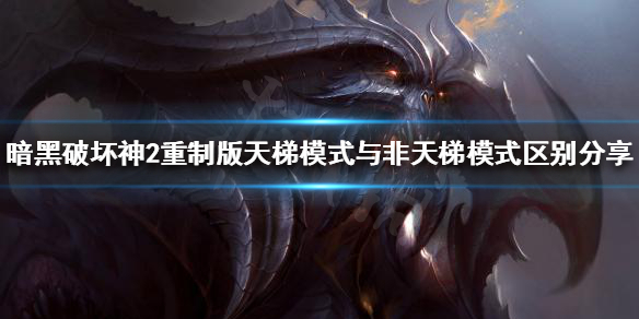 暗黑破坏神2重制版天梯是什么（暗黑破坏神2重制版天梯模式）