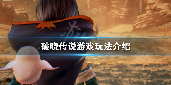 破晓传说是开放世界吗 破晓传说是多人吗