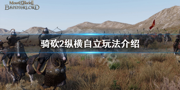 骑马与砍杀21.4.1怎么自立 骑马与砍杀21.57自立攻略