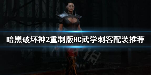 暗黑破坏神2重制版专家模式怎么玩 暗黑2重制版 专家