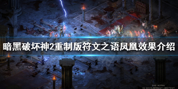 暗黑破坏神2重制版凤凰好用吗 暗黑2重制版凤凰盾