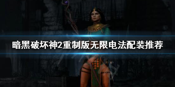 暗黑破坏神2重制版无限电法怎么玩 暗黑破坏神2重制版无限电法怎么玩视频