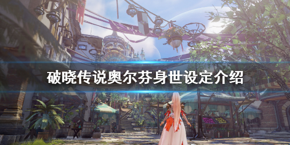 破晓传说奥尔芬身份是什么（破晓传说奥尔芬身世）