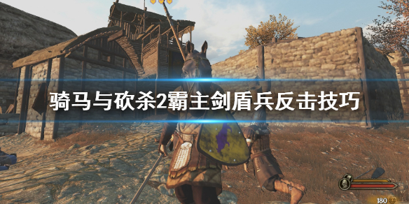 骑马与砍杀2霸主剑盾兵怎么反击（骑马与砍杀二盾击）