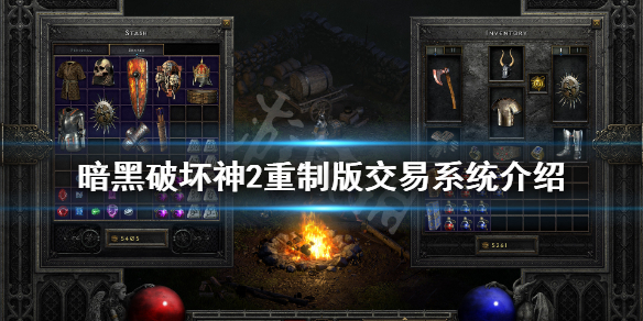 暗黑2重制版可以交易吗 暗黑2重置版在哪交易