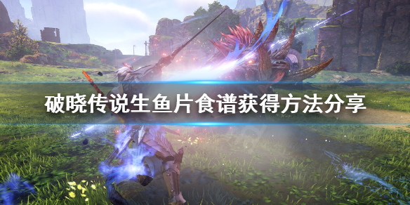 破晓传说生鱼片怎么做（破晓传说生鱼片材料）