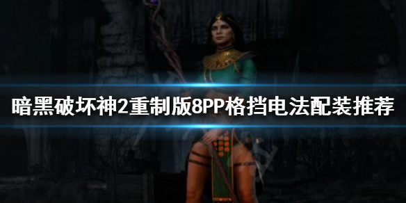 暗黑破坏神2重制版格挡电法好玩吗 暗黑2 格挡电法