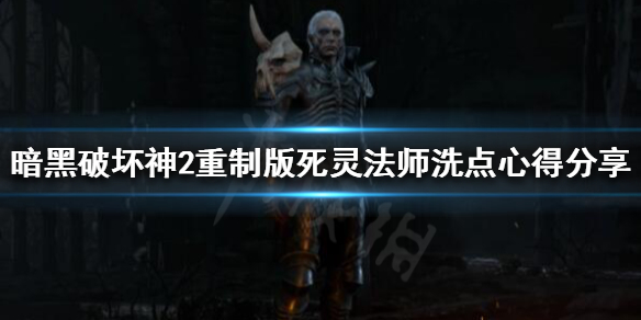 暗黑破坏神2重制版洗点后铁魔消失 暗黑破坏神2重制版 铁魔