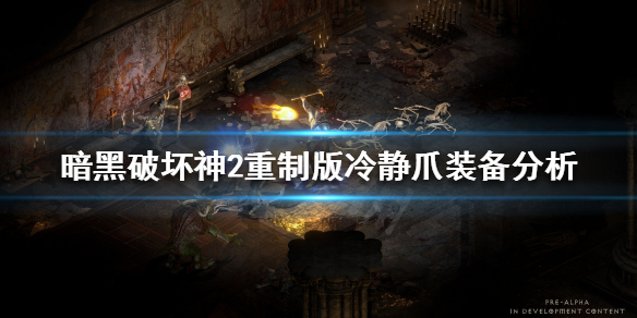 暗黑破坏神2重制版冷静爪好用吗（暗黑破坏神2冷静爪哪里出）