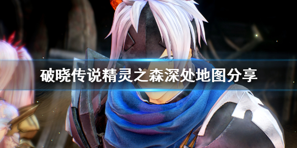 破晓传说精灵之森深处怎么走（破晓传说精灵使）