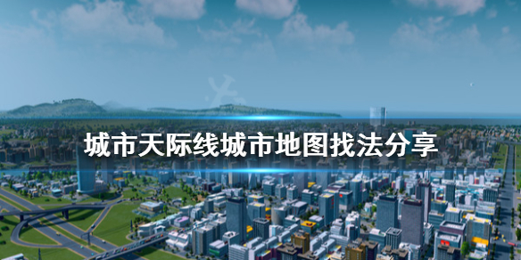 城市天际线新手规划图怎么找 城市天际线简单规划图蓝图