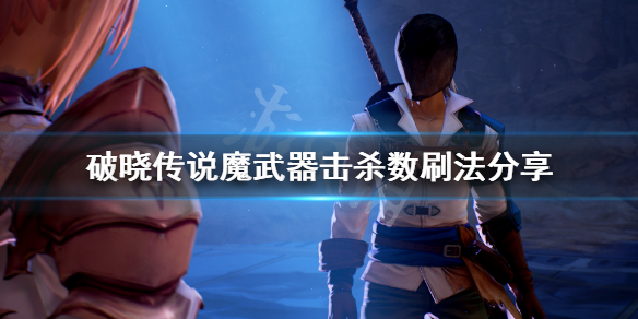 破晓传说魔武器属性怎么刷（破晓传说魔武器属性怎么刷好）