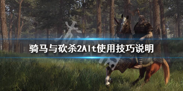 骑马与砍杀2Alt有什么作用（骑马与砍杀2atc）