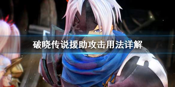 破晓传说援助攻击怎么用（破晓传说援助攻击怎么用的）