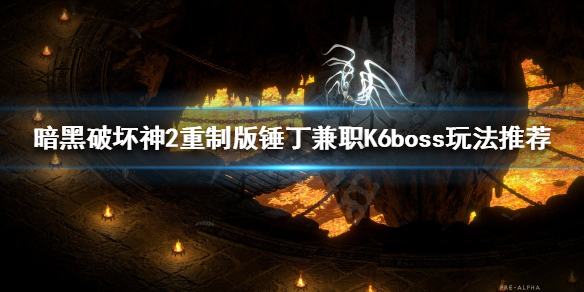 暗黑破坏神2重制版锤丁怎么玩 暗黑破坏神2重制版锤丁怎么玩视频