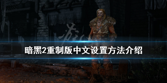 暗黑2重制版中文怎么设置（暗黑二重制版怎么调中文）