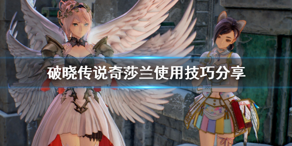 破晓传说奇莎兰怎么用 破晓传说奇沙兰